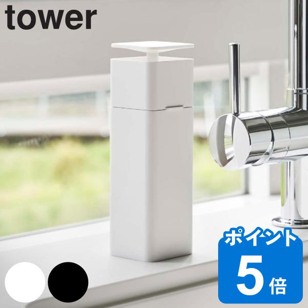 tower 片手で出せるディスペンサー （ 山崎実業 ディスペンサー 詰め替えボトル 食器用洗剤 詰...