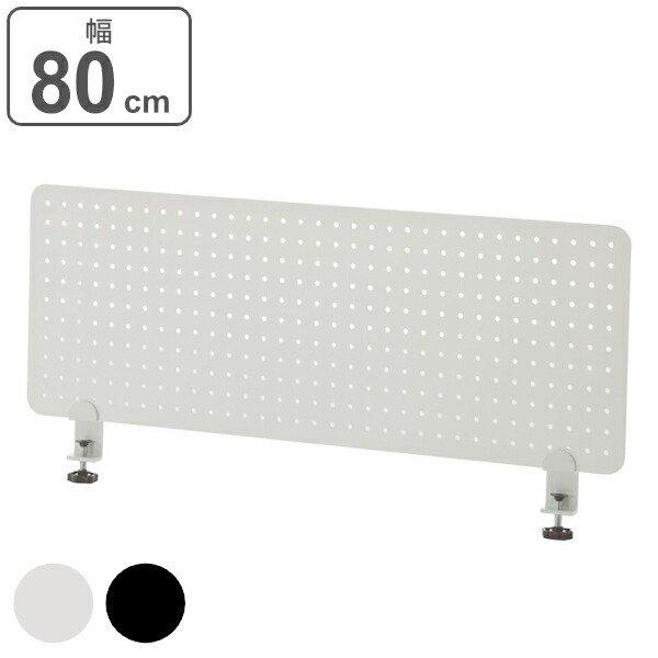 （法人限定） デスクトップパネル 幅80cm パンチング メタル スチール マグネット 磁石 デスク...
