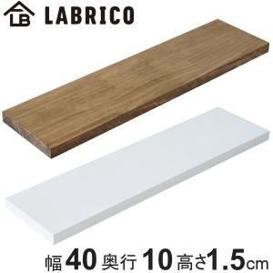 シェルフ 飾り棚 幅90cm パイン集成材 LABRICO 棚板 ラブリコ パイン集成材 白 茶 幅40×奥行10×高さ1.5cm