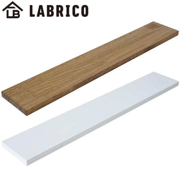 棚板 LABRICO ラブリコ パイン集成材 白 茶 幅60×奥行10×高さ1.5cm （ パイン材...