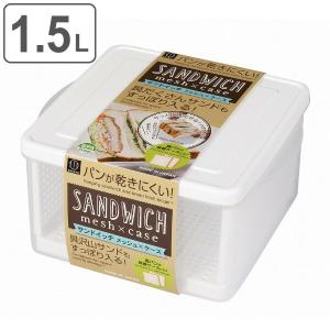 保存容器 1.5L サンドイッチ メッシュケース 食パン 保存 日本製 （ 食パン容器 サンドイッチケース 食パンケース 容器 ケース プラスチック容器 角型 ）｜livingut