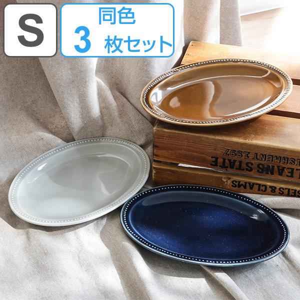 プレート 22cm S パスト 皿 食器 洋食器 磁器 日本製 同色3枚セット （ 食洗機対応 電子...