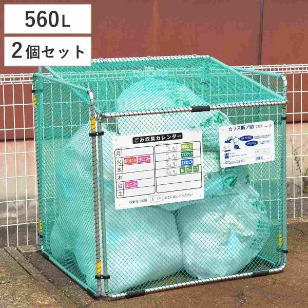 ゴミ収集 ゴミステーション 560L 2個セット 折りたたみ 幅90×奥行81×高さ90cm カラス...