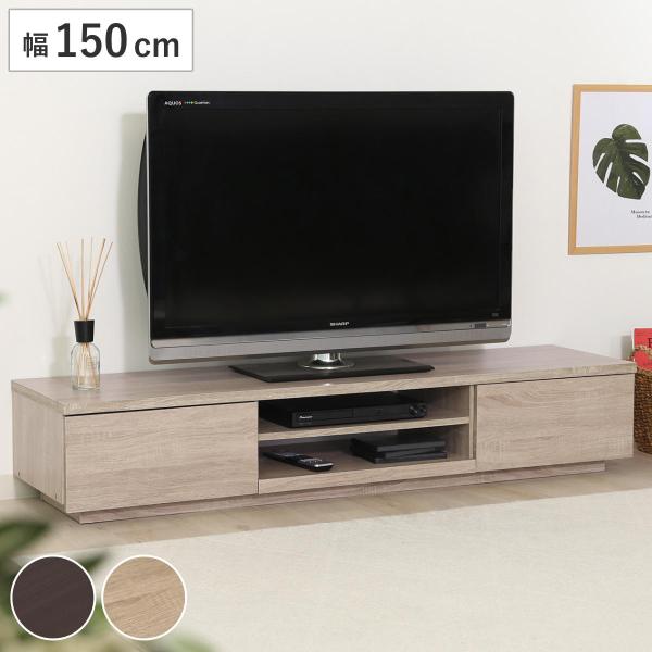 テレビ台 幅150cm ローボード 引出しタイプ シンプルデザイン （ テレビボード TV台 TVラ...
