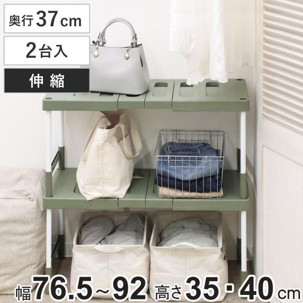 ラック 幅76.5〜92cm×奥行37×高さ35・40cm 2台入り 整理棚 伸縮 クローゼット 押...