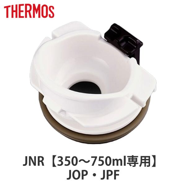 飲み口 サーモス THERMOS 水筒 JNR JOP JPF専用 パッキン付き 部品 パーツ （ ...