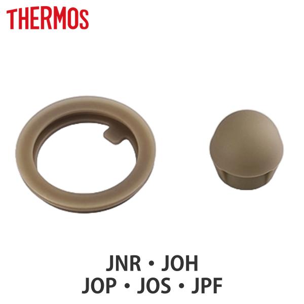 パッキン サーモス THERMOS JNR JOP 専用 パッキンセット 蓋パッキン せんパッキン ...