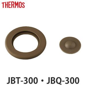 パッキンセット サーモス THERMOS スープジャー JBT-300 JBQ-300 専用 ベンパッキン シールパッキン 各1個 （ パッキン 対応 部品 パーツ のみ ）｜livingut