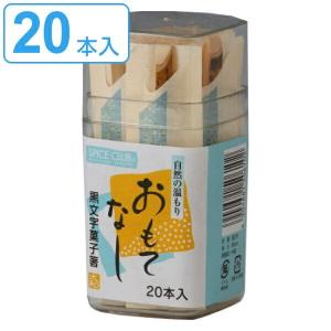菓子箸 黒文字菓子箸 20本容器入 黒文字 ( ...の商品画像
