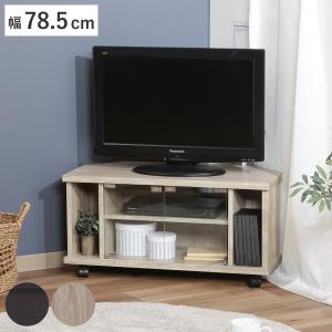 テレビ台 幅78.5cm コーナー型 北欧風 シンプルデザイン （ テレビボード TV台 TVラック TVボード テレビラック AVボード テレビ コーナー ）