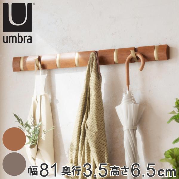 umbra ウォールハンガー フリップフック 8連 （ 壁掛け フック 壁掛けハンガー 折りたたみ ...