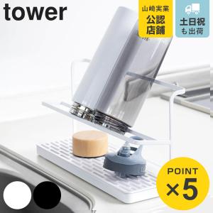 山崎実業 tower ワイドジャグボトルスタンド タワー （ 4903208054096 タワーシリーズ 水切り 水筒 ペット ラック ボトルスタンド スタンド ）