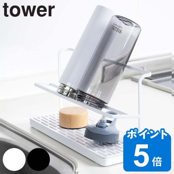 特典付き 山崎実業 tower ワイドジャグボトルスタンド （ タワーシリーズ 水切り 水筒 ペット...