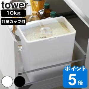 特典付き tower 密閉米びつ タワー 10kg 計量カップ付 （ 山崎実業 タワーシリーズ 計量カップ付き 米びつ 密閉 ライスボックス 米櫃 こめびつ スリム ）｜リビングート ヤフー店