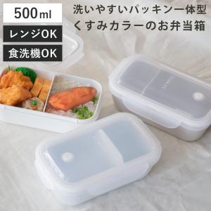 お弁当箱 1段 500ml パッキン一体型 ランタス （ 弁当箱 ランチボックス 抗菌加工 レンジ対応 食洗機対応 冷凍 女子 ）