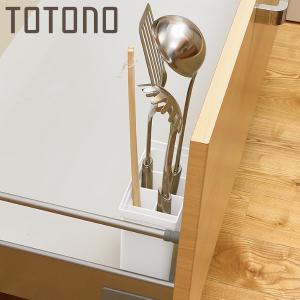 キッチンツールスタンド 引き出し用キッチンツールスタンドN TOTONO （ トトノ 仕切り付き キッチン 収納 キッチンツールポケット キッチン収納ケース totono ）