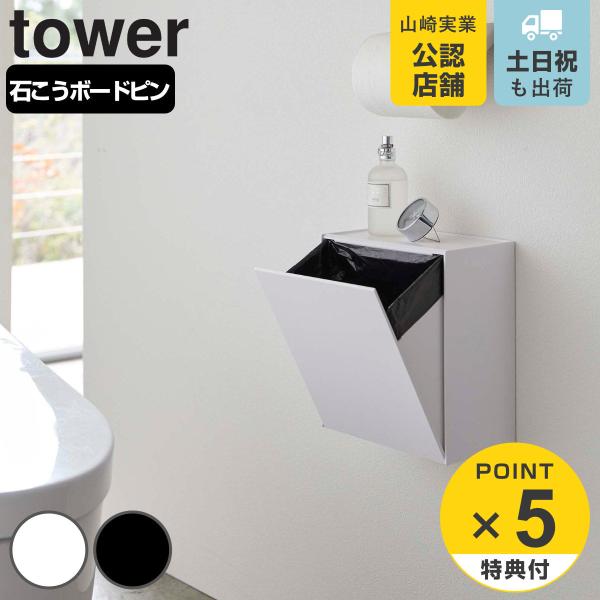 特典付き 山崎実業 tower ウォールトイレポット＆収納ケース タワー （ トイレポット トイレ収...