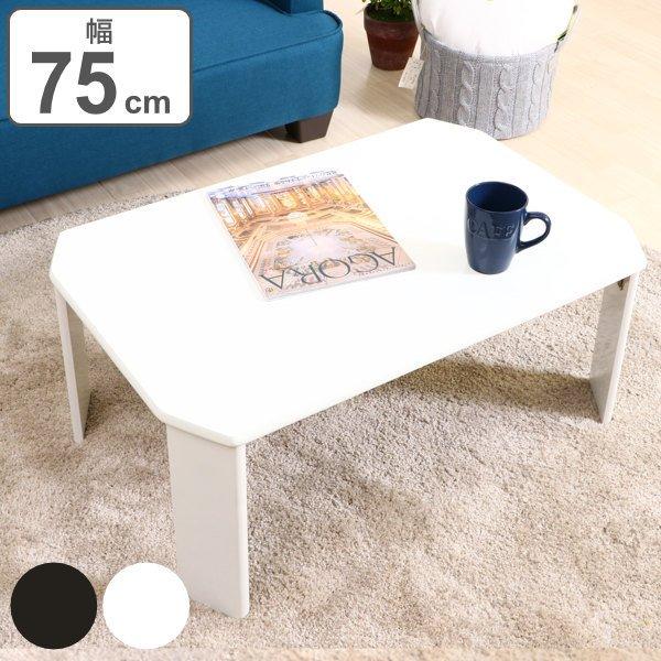 ローテーブル 幅75cm 折りたたみテーブル UV塗装 センターテーブル 鏡面 テーブル （ 折れ脚...