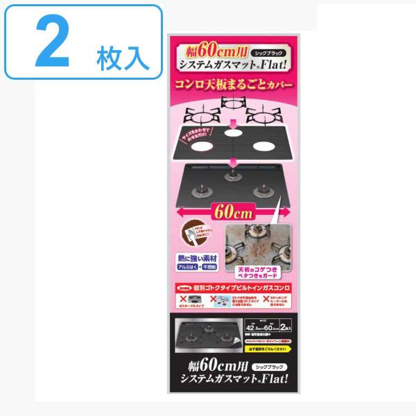 コンロカバー 幅60cm用 システムガスマットFlat！ シックブラック 2枚入 （ 日本製 ガスコ...