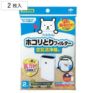 ホコリとりフィルター 空気清浄器用 2枚入り （ ほこり フィルター ホコリ取りフィルター 交換フィルター 取替え用 ）