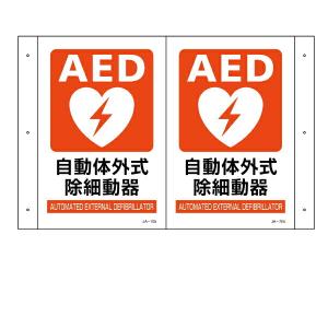 AED 設置場所標識 折り曲げ標識 AED設置 「AED設置」 30×46cm （ AED案内標識 設置場所 標識 案内板 ネジ穴 ）｜livingut