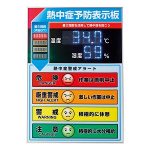 表示板 LED 熱中症予防表示板 屋内用 ( 法...の商品画像