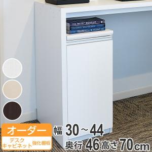 オーダーラック 扉付 デスクキャビネット 強化棚タイプ 幅30〜44 奥行き46 約高さ70cm （ オーダー キャビネット ラック 収納ラック サイドボード 日本製 ）｜livingut