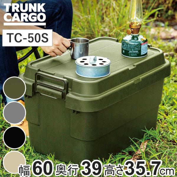 収納ボックス 幅60×奥行39×高さ35.7cm トランクカーゴ スタッキング 50L TC-50S...