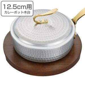 カレーポット用木台 小 業務用 中尾アルミ （ プロキング カレーポット 内径 12.5cm用 専用木台 丸型プレート ）｜livingut