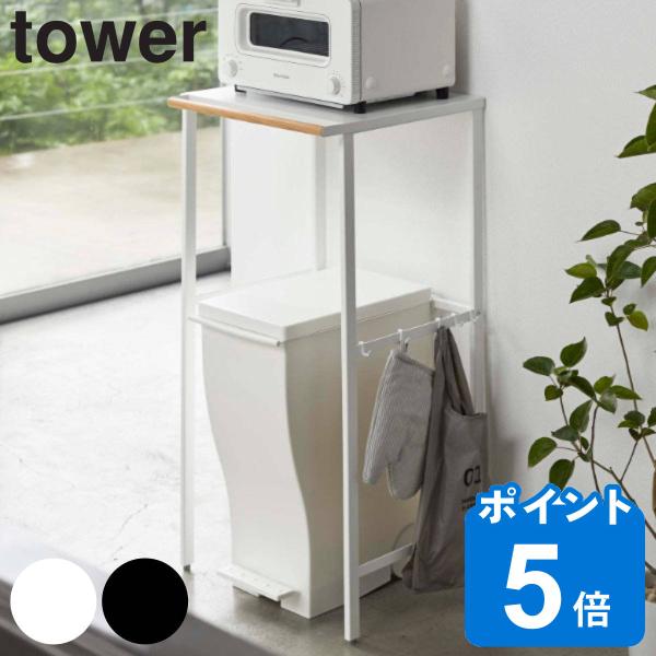 山崎実業 tower 伸縮 ゴミ箱上ラック タワー （ タワーシリーズ ごみ箱ラック 収納ラック ご...