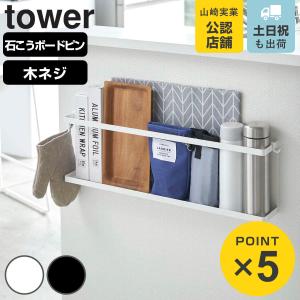 tower 山崎実業 洗面台横 収納ラック タワー 2段 公式 10898 10899