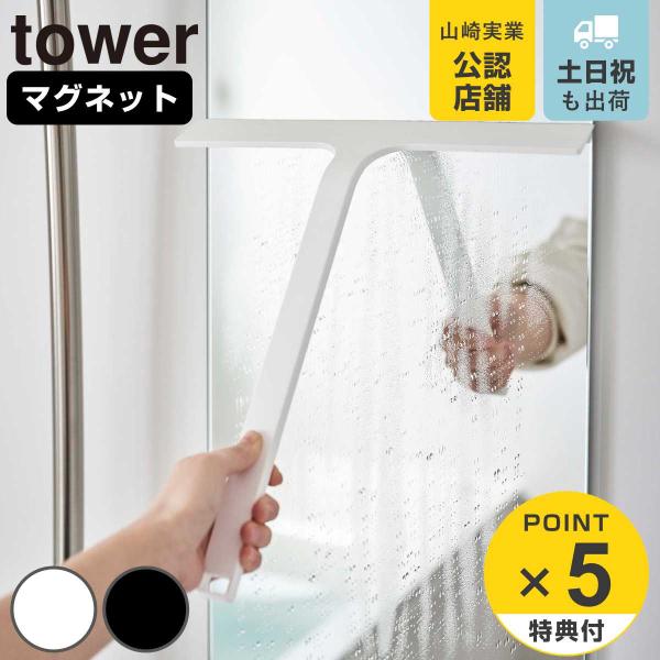 マグネット 水切り スクレーパー tower お風呂掃除 （ スクイージー 水切りワイパー 浴室 結...