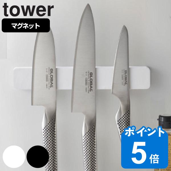 tower マグネット＆ウォール包丁ホルダー W25 （ 山崎実業 タワーシリーズ 包丁ホルダー 幅...