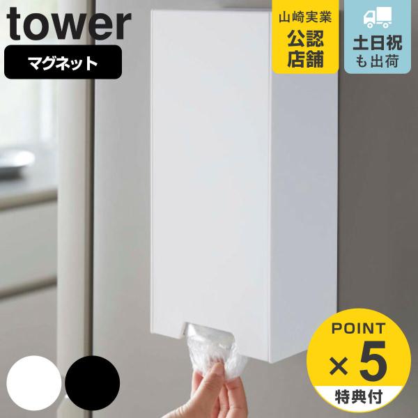 tower ツーウェイレジ袋ストッカー タワー （ 山崎実業 タワーシリーズ マグネット 5437 ...