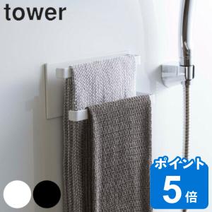 マグネットバスルームタオルハンガー 2段 タワーtower 山崎実業 マグネット タオルハンガー （ タオル掛け タオルバー 父の日 )｜livingut