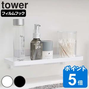 tower フィルムフック サニタリーラック タワー （ 山崎実業 タワーシリーズ 吸着 洗面所 洗面 収納 ラック バスラック 洗面ラック 吸着フック スタンド 小物 ）｜livingut