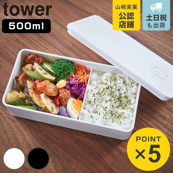 お弁当箱 1段 500ml タワー tower 山崎実業 バルブ付き 密閉 ランチボックス （ 弁当...