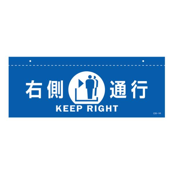 イラスト標識 天井用 「 右側通行 」 青 （ 標識 イラスト 天井 看板 吊下げ 天井付 注意喚起...