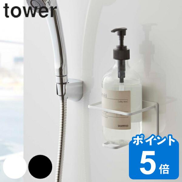 マグネットバスルームチューブ＆ボトルホルダー Ｌ タワー tower 山崎実業 マグネット （ ディ...