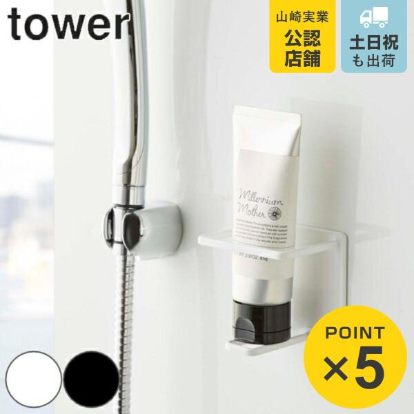 山崎実業 tower マグネットバスルームチューブ＆ボトルホルダー タワー M （ 49032080...
