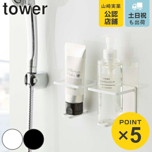 山崎実業 tower マグネットバスルームチューブ＆ボトルホルダー タワー M ダブル （ 4903...