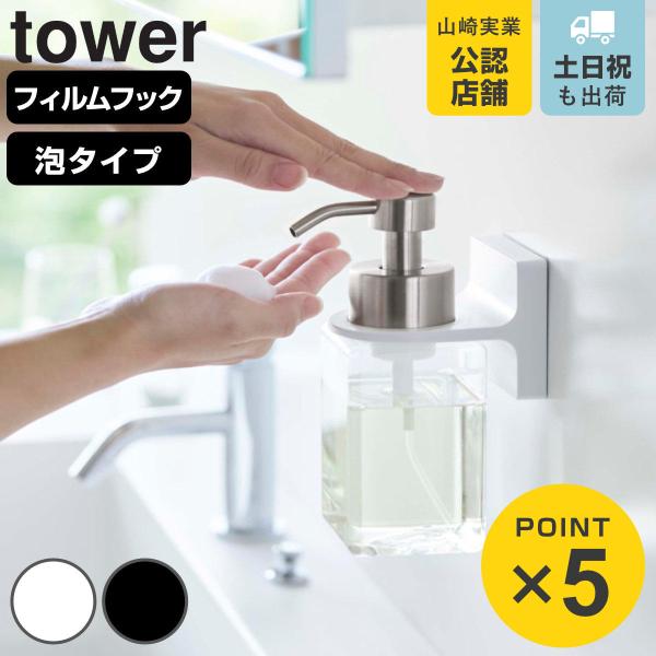 山崎実業 tower フィルムフックディスペンサーホルダー 泡タイプ （ タワーシリーズ お風呂 ホ...