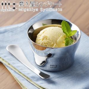 アイスクリームカップ スプーン セット 210ml 磨き屋シンジケート デザートカップ 食器 ステンレス 日本製 （ アイスクリーム カップ 鉢 器 スプーン付き ）｜livingut