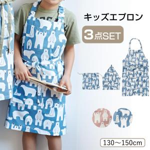 エプロン キッズ 白くま 3点セット コニー 綿 （ 子供用エプロン