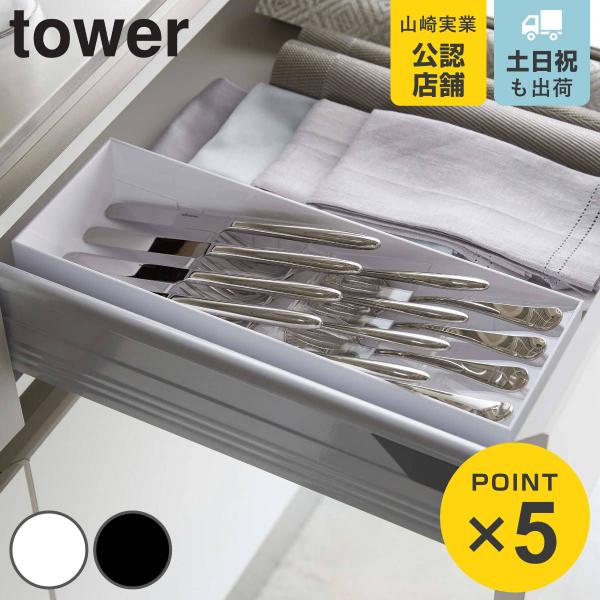 山崎実業 tower 立体斜めカトラリーケース タワー （ 4903208054133 タワーシリー...