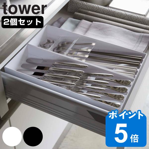 tower 立体斜めカトラリーケース 同色2個セット （ 山崎実業 タワーシリーズ カトラリーケース...