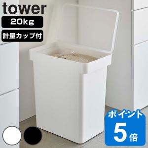 特典付き tower 密閉米びつ タワー 20kg 計量カップ付 （ 山崎実業 タワーシリーズ 米びつ 計量カップ付き 米櫃 こめびつ ライスストッカー 米 お米 保存容器 ）｜リビングート ヤフー店