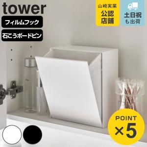 山崎実業 tower ウォールダストボックス＆収納ケース タワー （ 4903208054331 タワーシリーズ 543 ごみ箱 2リットル 卓上 トイレ 洗面所 小さい 壁 ）