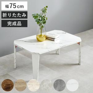 折れ脚テーブル 幅90cm センターテーブル ローテーブル 木目調 折れ脚