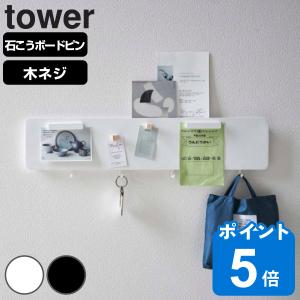 山崎実業 tower フック付きウォールスチールパネル タワー ワイド （ タワーシリーズ 5530...